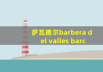 萨瓦德尔barbera del valles barc